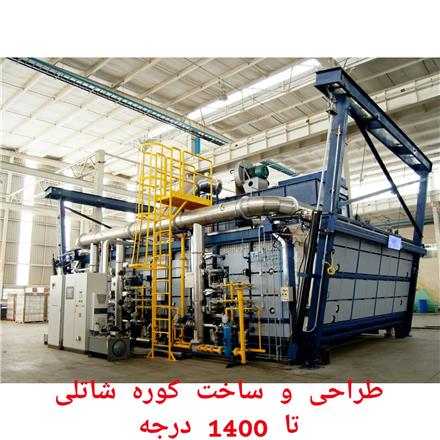 طراحی و ساخت کوره شاتل برقی و گازی و کوره تحت خلا