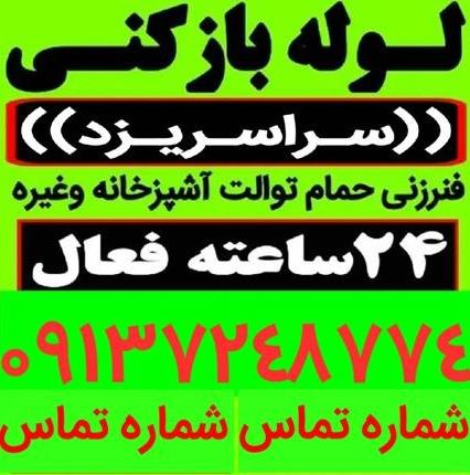 لوله بازکنی یزد اشکذر زارچ شاهدیه تفت مهریز 55% تخفیف