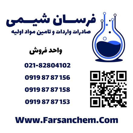 تامین کننده مواد شیمیایی صنعتی
