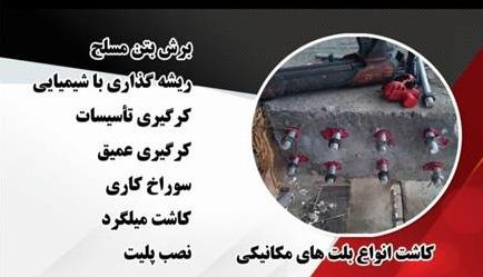کرگیری بتن . سوراخکاری بتن . کاشت میلگرد . کاشت بولت