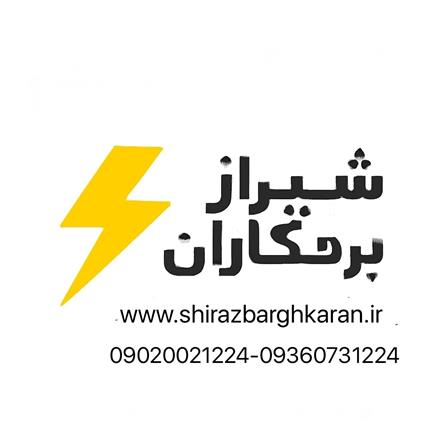 برقکار برق کار ساختمان شبانه روزی شیراز زرهی