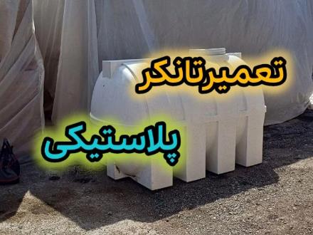 تعمیرات تانکر پلاستیکی در تهران