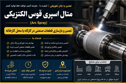 تعمیر شافت و غلتک صنعتی بازسازی قطعات با متال اسپری