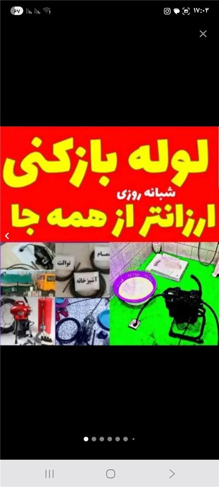 لوله بازکنی فنرزنی چاه بازکنی سراسر رشت وحومه شبانه روزی
