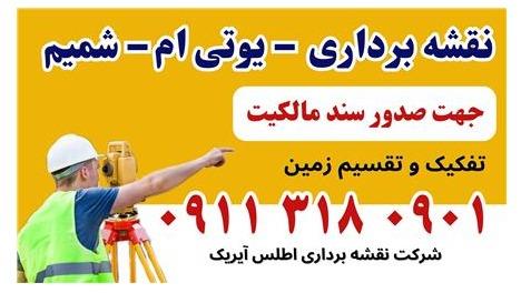 خدمات نقشه برداری مهندسی امیرکلا