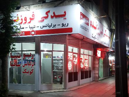 لوازم یدکی برلیانس و اچ سی کراس و چانگان فروزنده