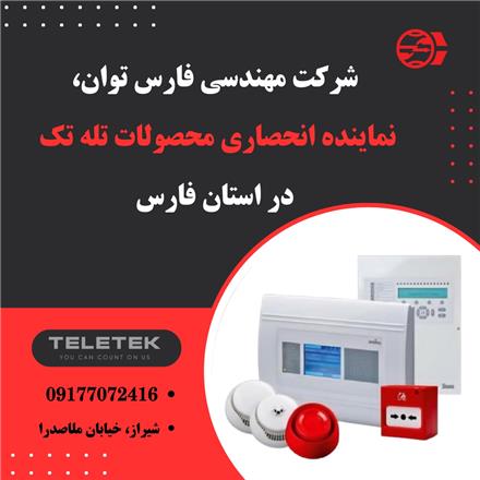 فارس توان , طراحی و فروش سیستم های حرفه ای اعلام حریق