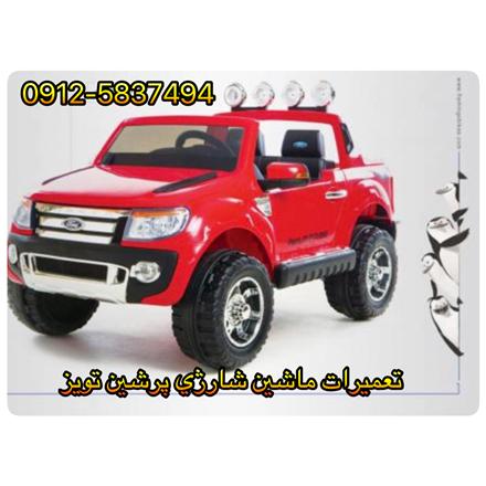 تعمیرات ماشین شارژی پرشین تویز - تعمیرات اسکوتر برقی