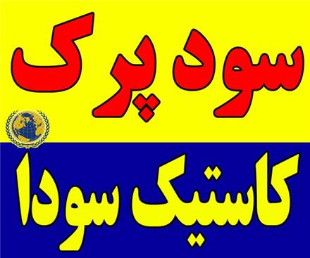 فروشنده سود پرک ، سود پرک کاستیک