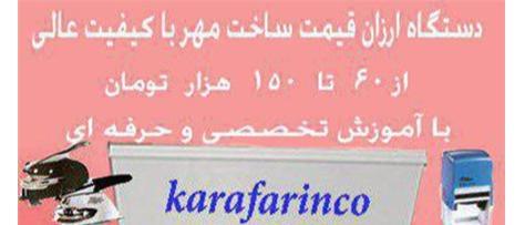فروش دستگاه مهرسازی ارزان