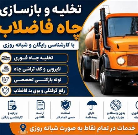 تخلیه چاه تهران لوله بازکنی لایروبی لجن کشی چاه ریزشی بازدید رایگان