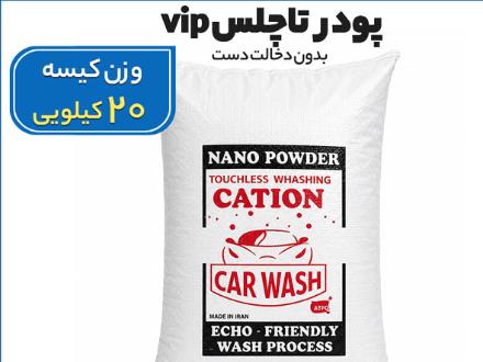 پودر تاچلس شوینده کارواش