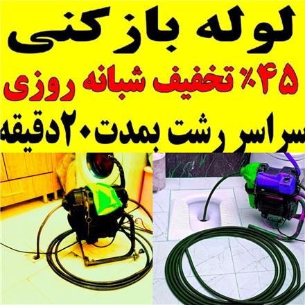 لوله بازکنی فنرزنی ۱رزان فوری کل رشت شبانه روزی فعال