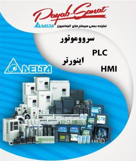 نماینده رسمی تعمیرات و خدمات دلتا اینورتر PLC HMI