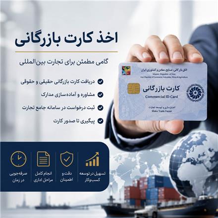 اخذ کارت بازرگانی فوری