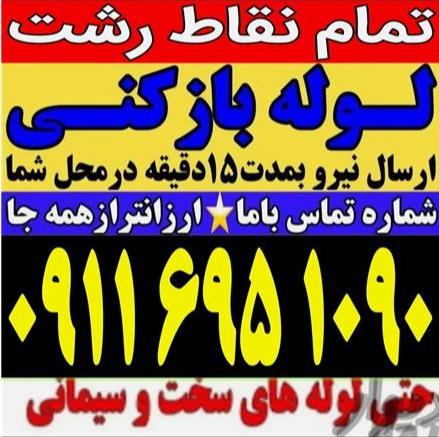 لوله بازکنی تمام نقاط رشت ۲۴ ساعته فعال فوری ارزان