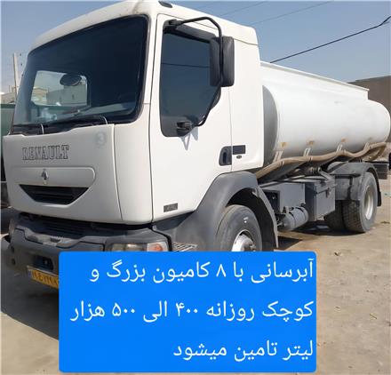 خدمات آبرسانی غرب تهران به صورت شبانه روزی