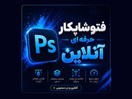 فتوشاپ کار حرفه ای آنلاین قبول سفارش شما