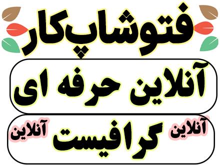 فتوشاپ کار حرفه ای ( سریع و منصفانه )