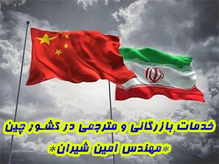 مترجم زبان چینی به فارسی ساکن چین (خدمات بازرگانی)