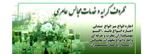 ظروف کرایه و تشریفات مجالس عامری در شرق تهران