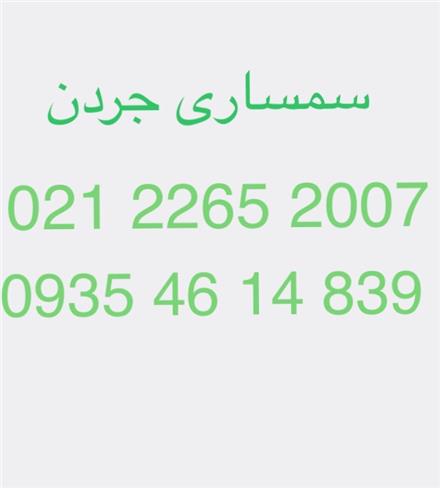 سمساری جردن خریدار لوازم منزل فوری