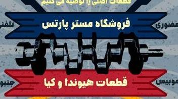 فروشگاه لوازم یدکی کیا سورنتو ، اسپورتیج ، سراتو ، کارنیوال ...