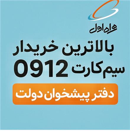 خرید و فروش سیم کارت 0912