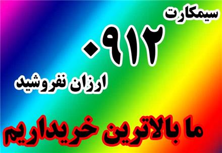 خرید سیمکارت 0912