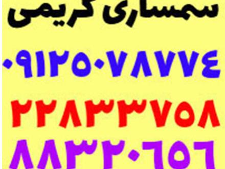 سمساری کریمی در تهران