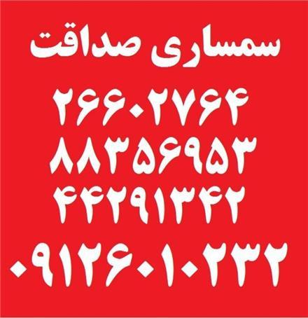 سمساری صداقت