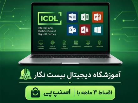 آموزش مهارت های هفت گانه ICDL (نوجوانان و بزرگسالان)
