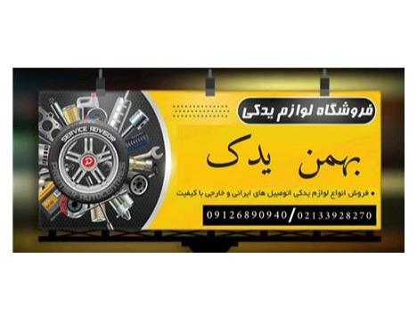 فروش لوازم یدکی فیدلیتی ، قطعات یدکی ریسپکت با قیمت و کیفیت مناسب