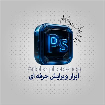 دوره فتوشاپ جامع آموزشگاه جستار دیجیتال | رشت