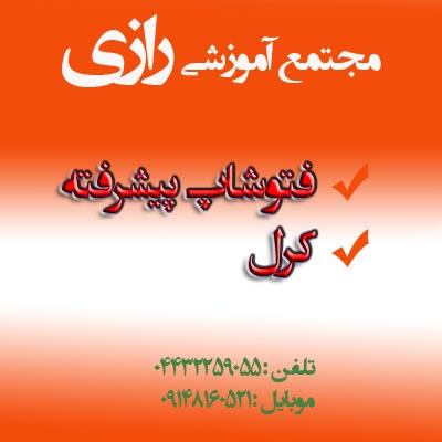 آموزش فتوشاپ و کرل در ارومیه