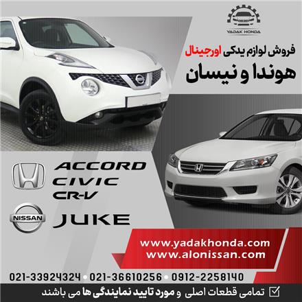 لوازم یدکی هوندا اکورد سیویک سی ار وی جوک ایکس تریل ، سیلفی