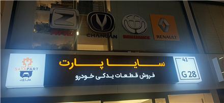 فروش لوازم یدکی رنو : مگان ، ال 90 ، ساندرو ، سایا پارت ، سیمبل ، داستر