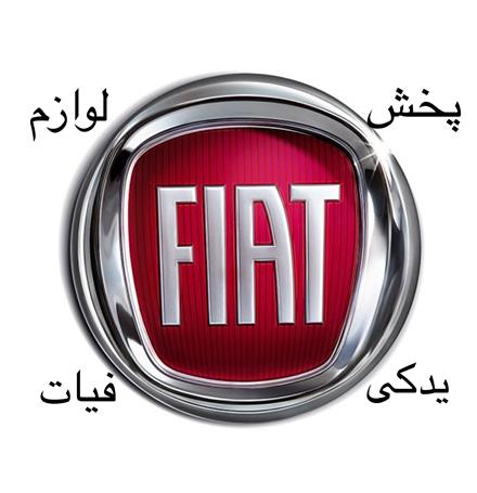 فروش قطعات یدکی فیات سی ینا‌ ، دوکاتو و 500