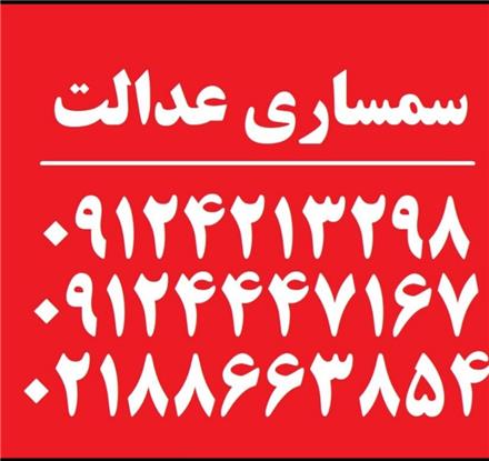 سمساری عدالت در سراسر تهران