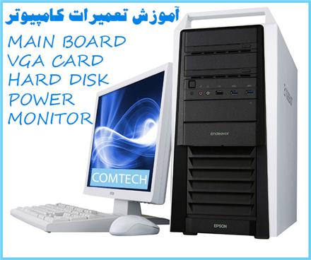 آموزش تعمیرات قطعات کامپیوتر: هارد , مادربرد , پاور , گرافیک