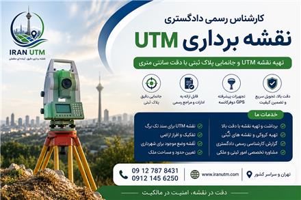 کارشناس رسمی دادگستری نقشه برداری ، تهیه نقشه utm