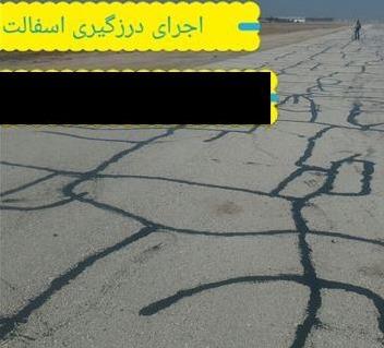 درزگیری آسفالت در تمام ایران