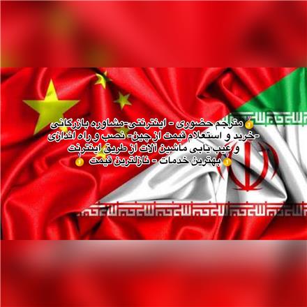 مترجم چینی ، زبان چینی ، چینی ایران - مترجم تخصصی