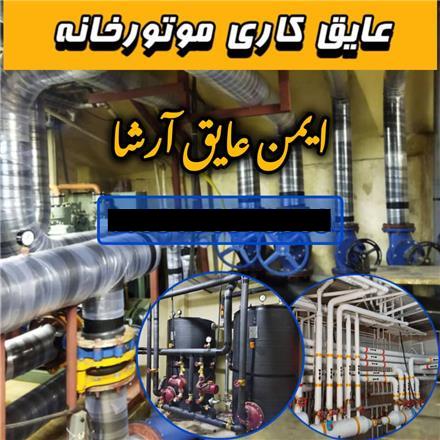 انواع خدمات عایق