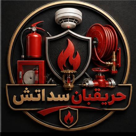 شرکت حریقبان سد اتش