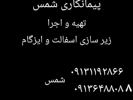 ایزوگام در اصفهان