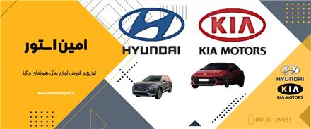 فروش لوازم یدکی هیوندای و کیا امین استور